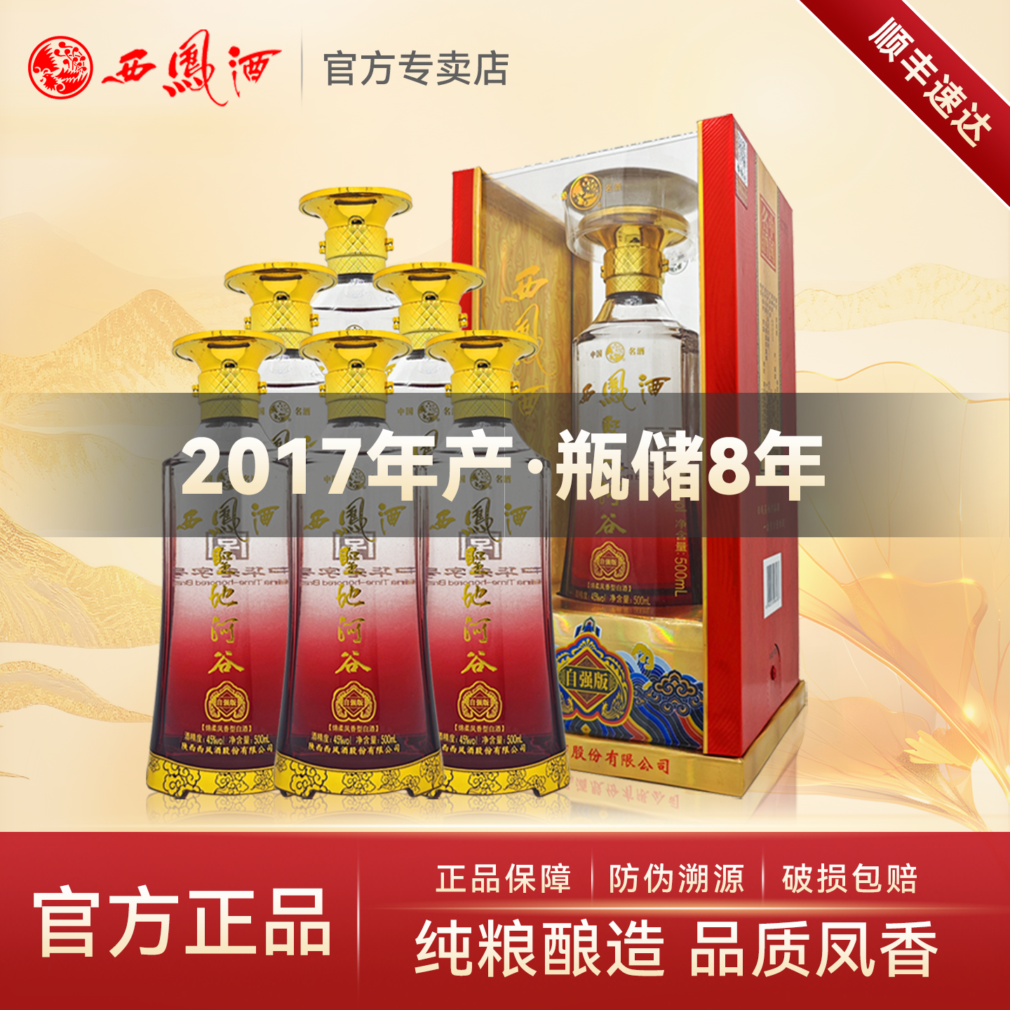 【2017年产】西凤酒45度 圣地河谷绵柔凤香型纯粮食白酒整箱6瓶装