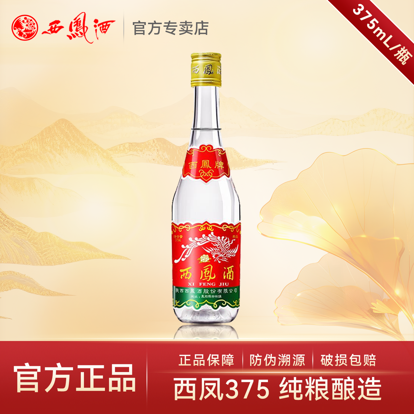 西凤酒375七两半凤香型45度375mL