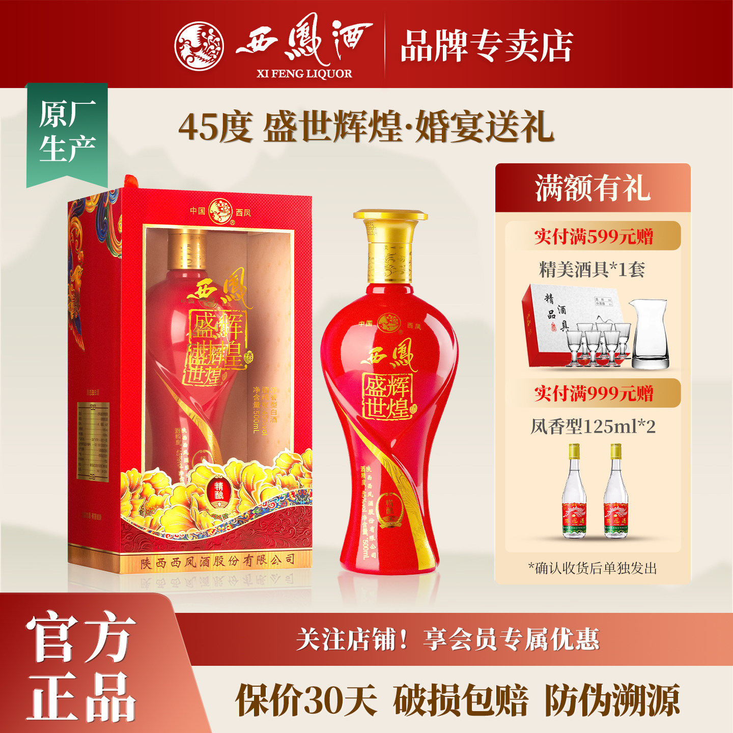 西凤酒45度盛世辉煌婚宴喜酒纯粮食酒浓香型白酒单瓶送礼盒装