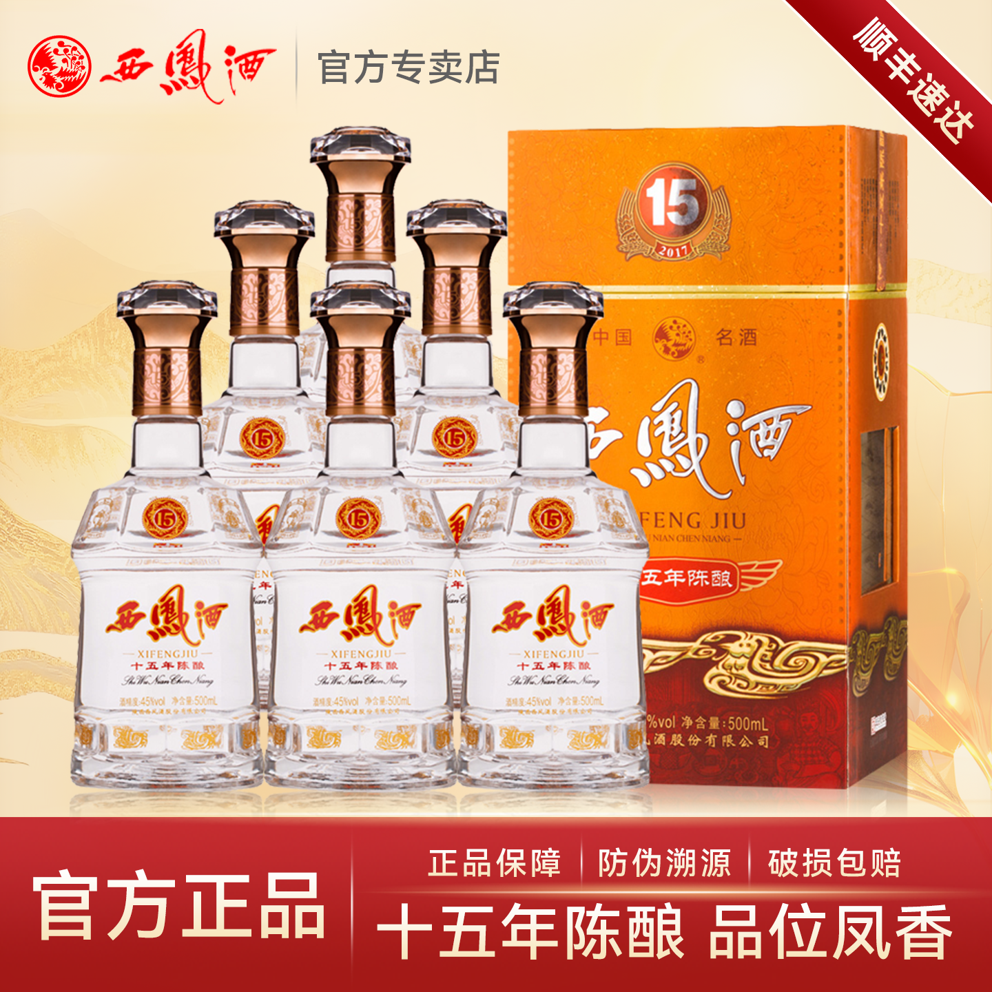 西凤酒45度15年十五年陈酿 凤香型白酒纯粮食酒水礼盒装整箱6瓶