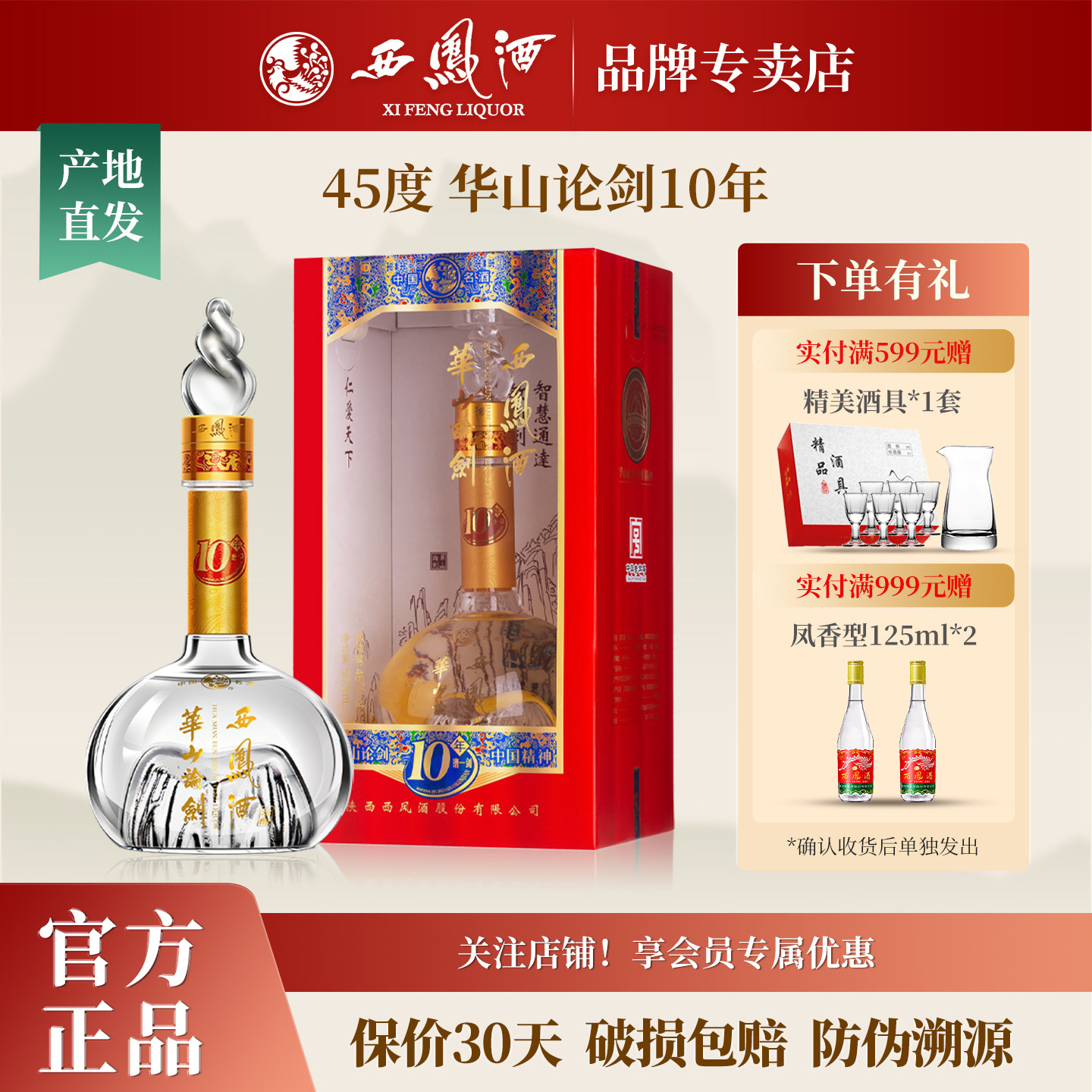 西凤酒45度华山论剑10年绵柔凤香型纯粮食白酒送礼盒装500mLx1瓶