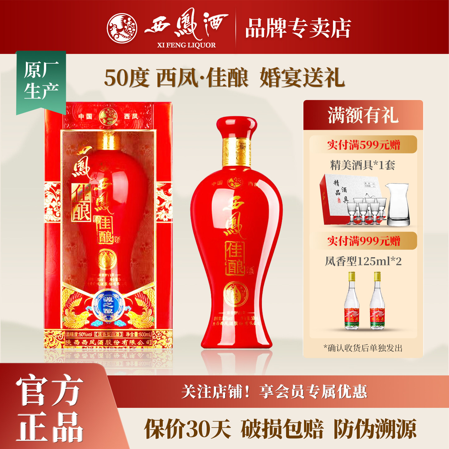 【正品保证】西凤酒50度佳酿浓香型白酒纯粮食酒送礼盒装婚宴喜酒