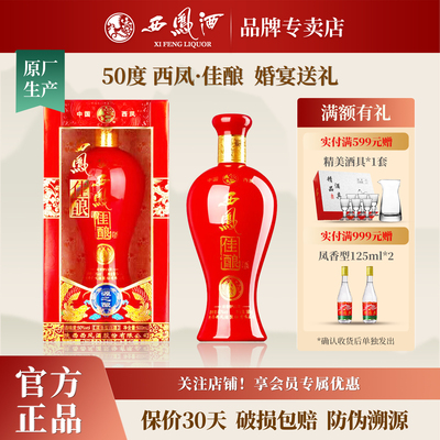 西凤酒50度浓香型白酒送礼盒装