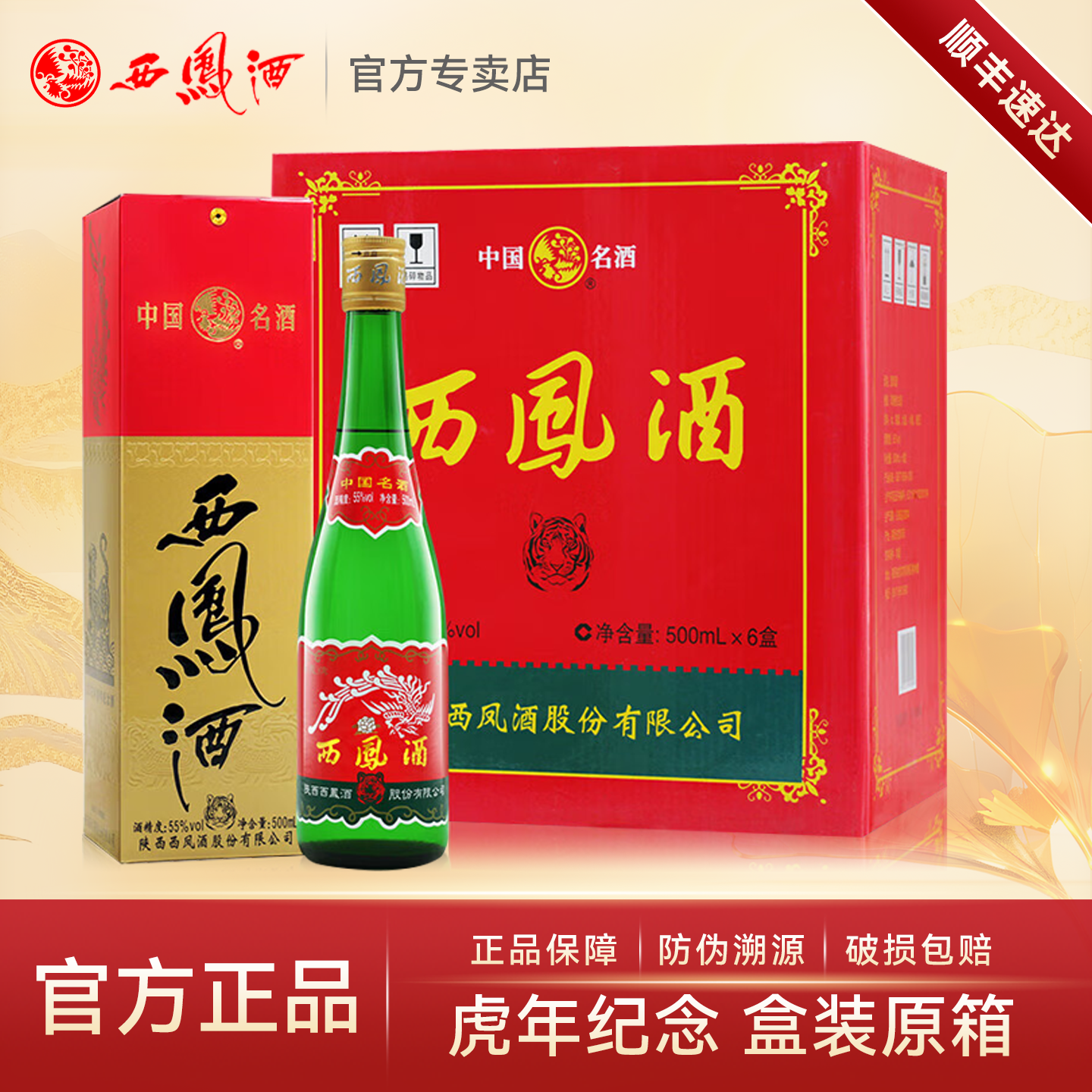 西凤酒55度虎年纪念绿瓶凤香型白酒纯粮食酒水口粮酒整箱6盒装