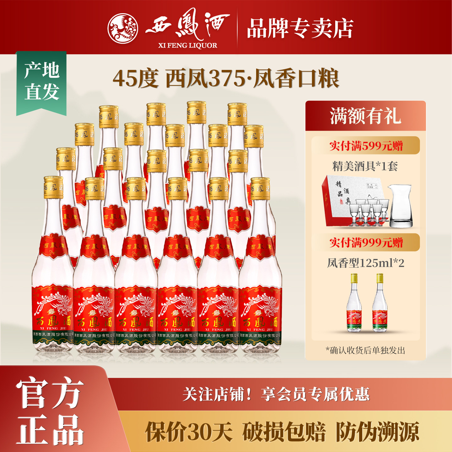 西凤酒45度七两半375 凤香型白酒纯粮食酒水口粮酒光瓶整箱装12瓶图片