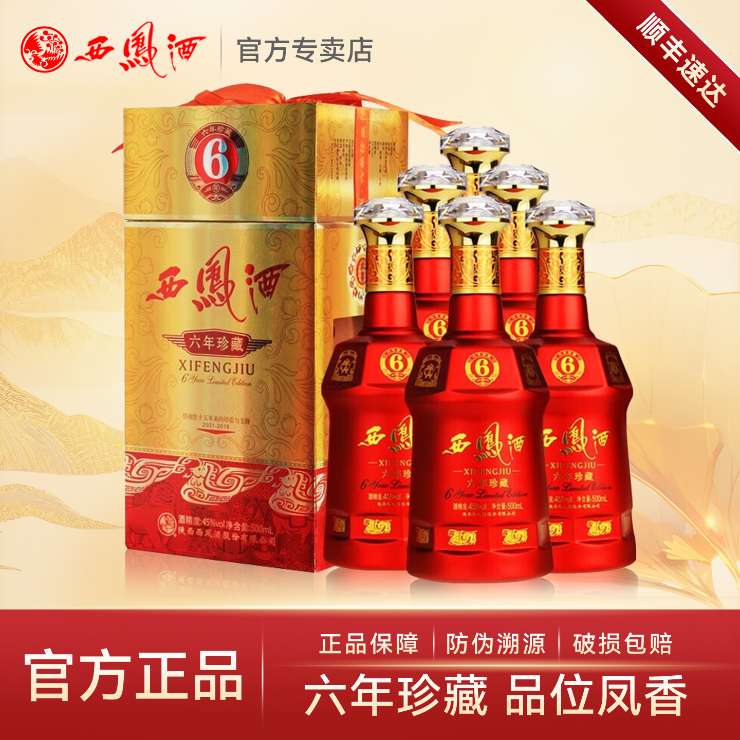 西凤酒45度六年珍藏 绵柔凤香型白酒纯粮食酒水白酒整箱礼盒装6瓶