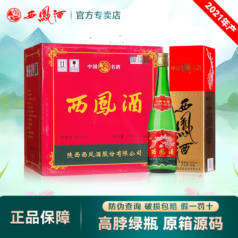 西凤酒55度老绿瓶高脖凤香型白酒纯粮食酒水口粮酒整箱6瓶装盒装