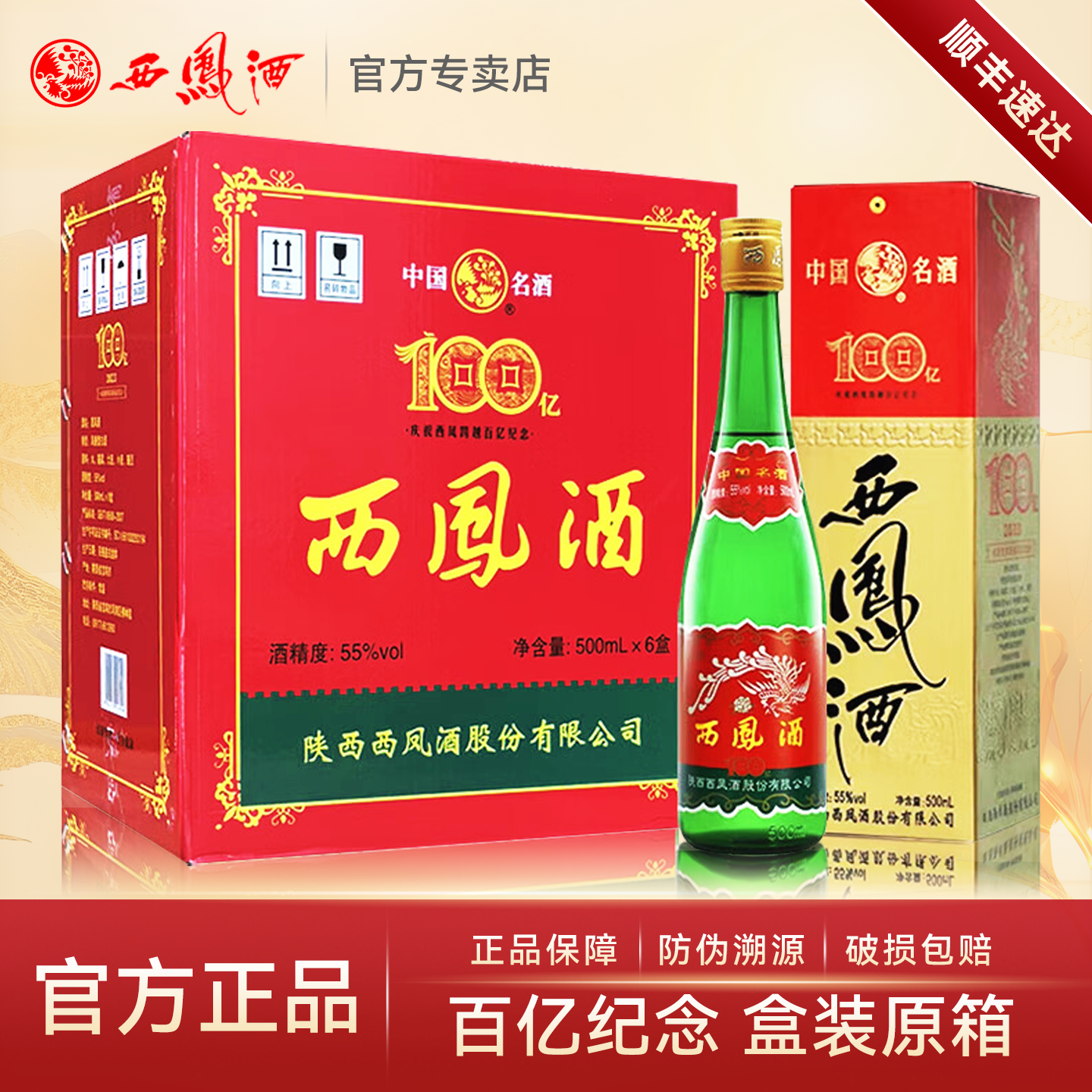 西凤酒55度百亿纪念绿瓶凤香型白酒纯粮食酒水口粮酒整箱6盒装