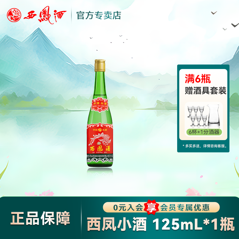 陕西西凤酒45度 老绿瓶高脖凤香型纯粮食自饮白酒瓶装125mL小包装