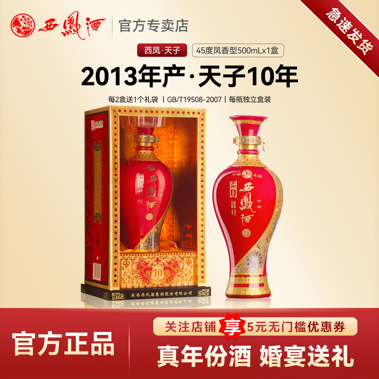 西凤酒45度12年老酒礼盒