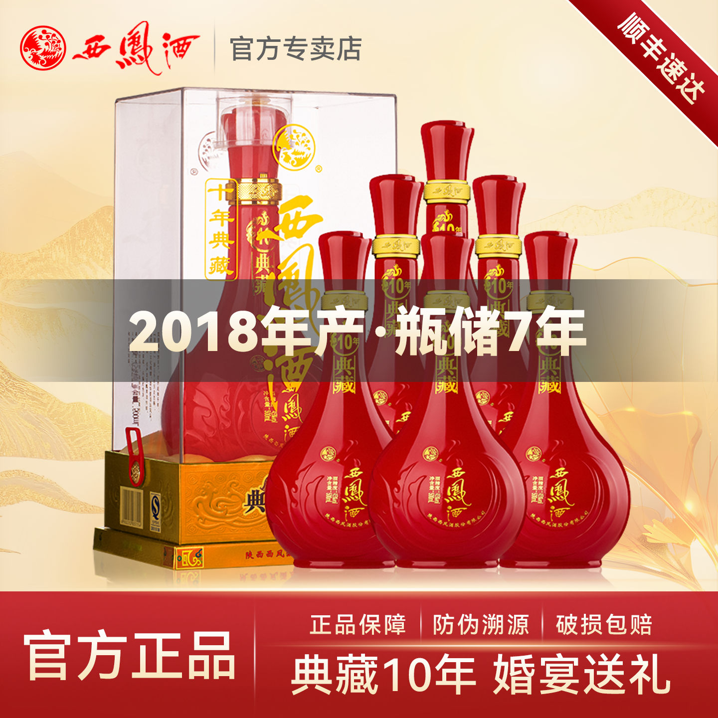 西凤酒10年45度十年典藏500ml*6瓶整箱礼盒装宴请送礼凤香型白酒