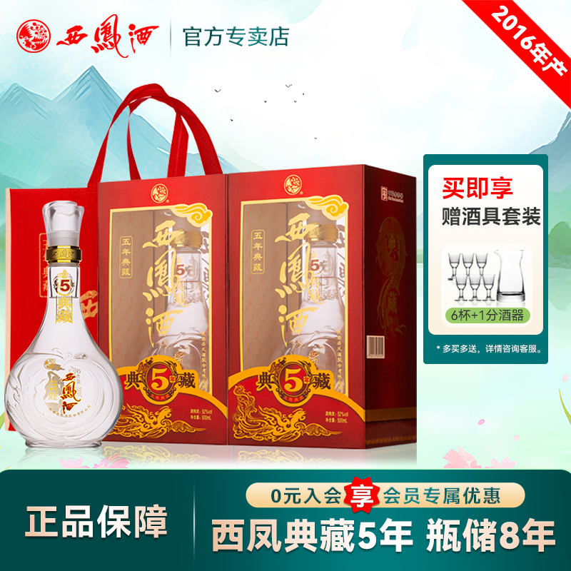 西凤酒5年52度五年典藏500ml*2瓶礼盒装宴请送礼凤香型白酒