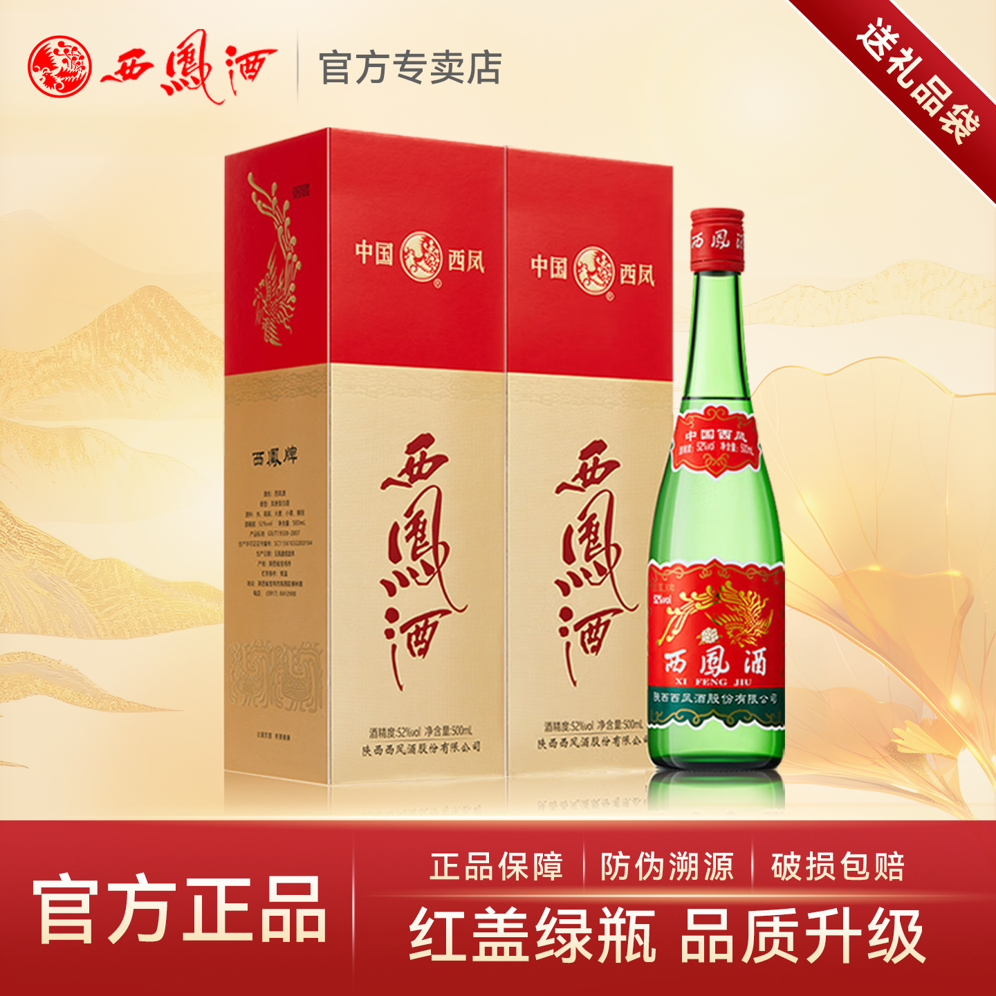 西凤酒52度红盖绿瓶高脖西风纯粮食酒水凤香型白酒500mlx2瓶盒装