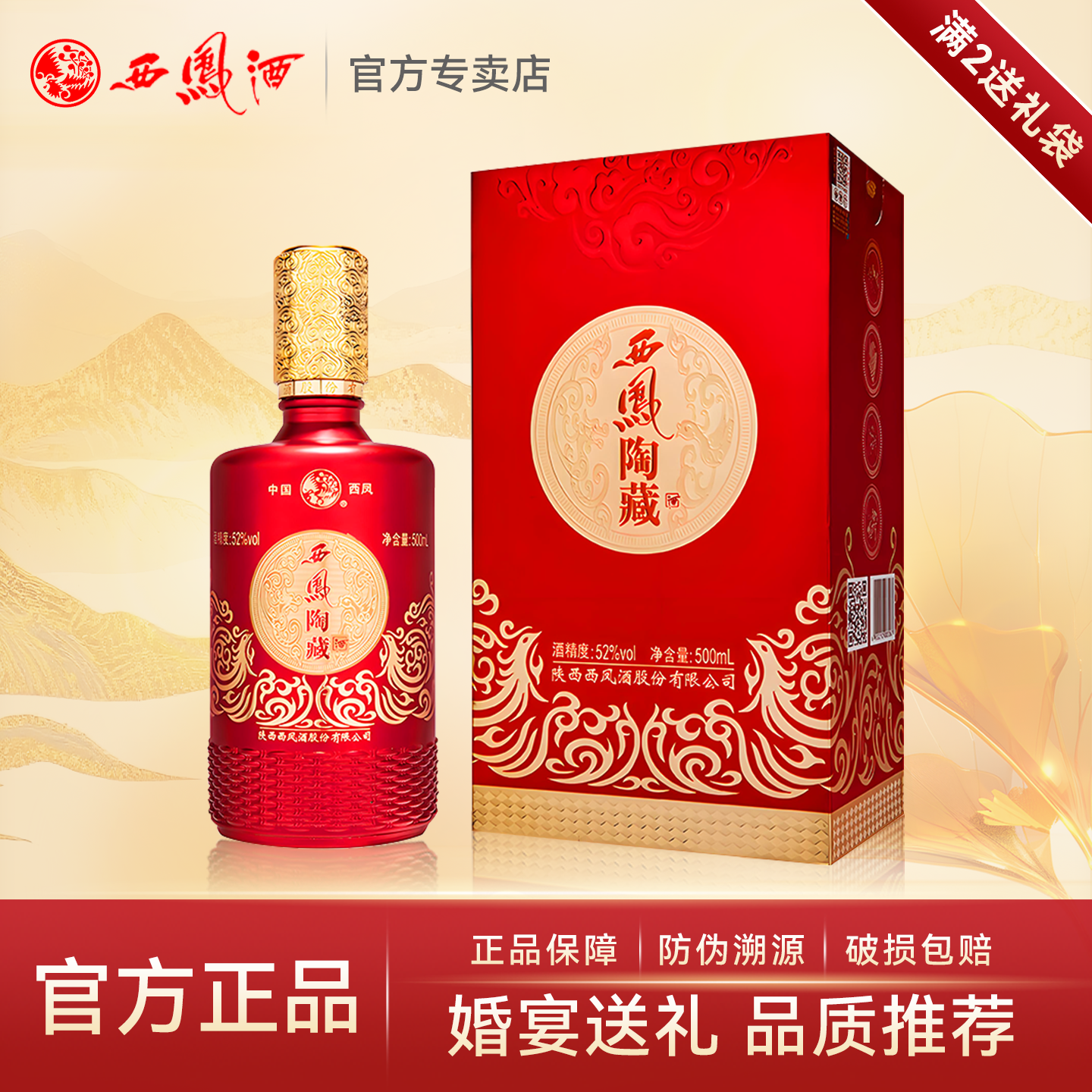 西凤酒52度西凤陶藏婚宴礼盒装宴请送礼纯粮食浓香型白酒单瓶装