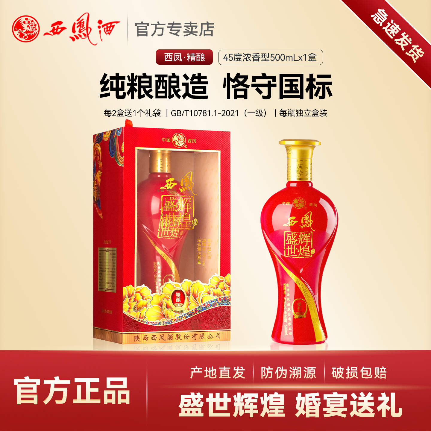 西凤酒45度盛世辉煌婚宴喜酒纯粮食酒浓香型白酒单瓶整箱送礼盒装