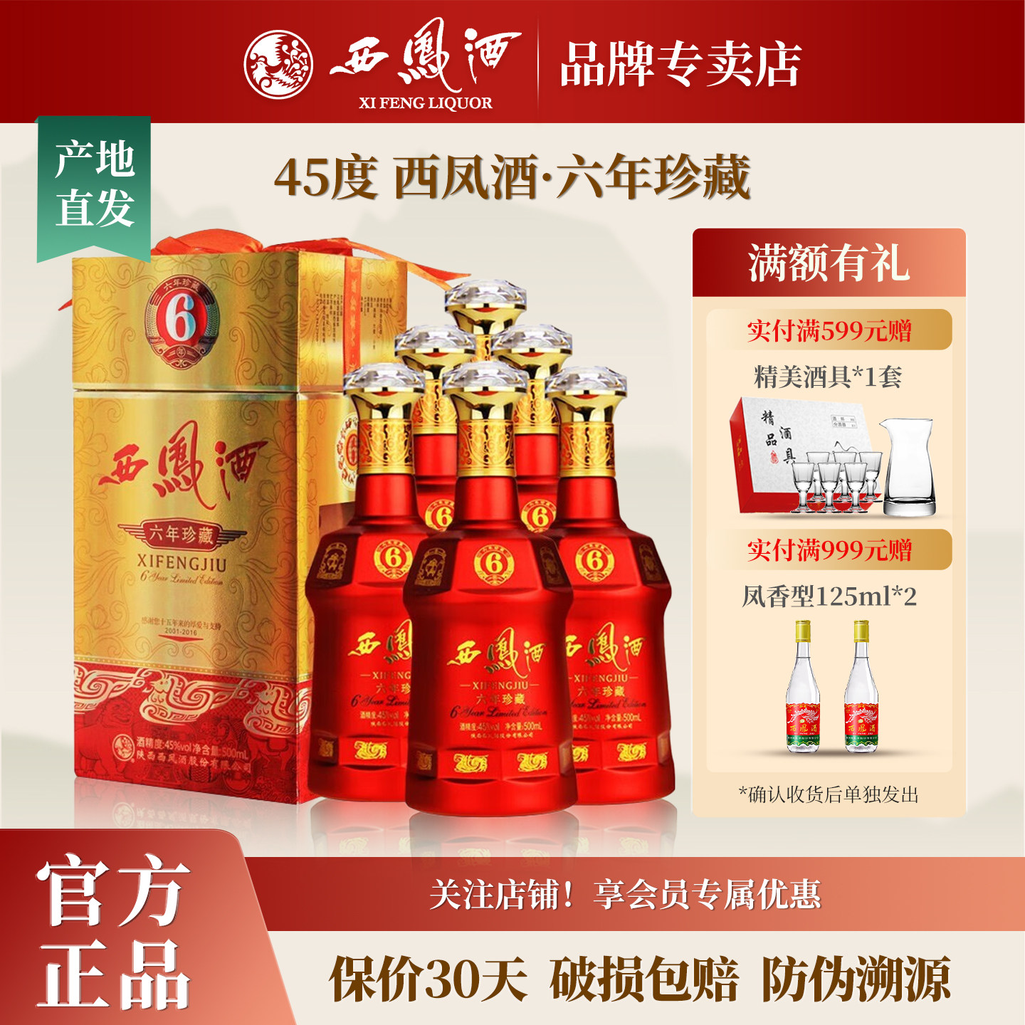 西凤酒45度六年珍藏 绵柔凤香型白酒纯粮食酒水白酒整箱礼盒装6瓶