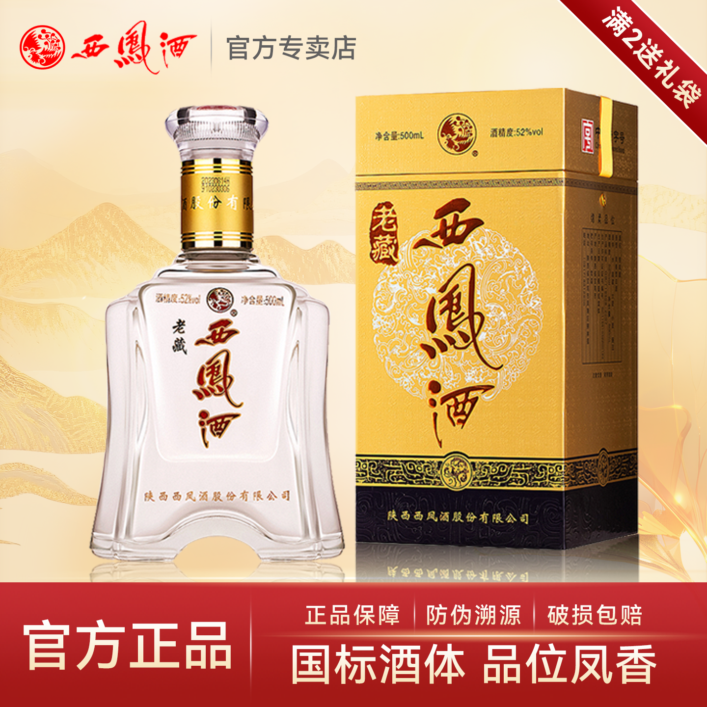 西凤酒52度老藏 绵柔凤香型白酒纯粮食酒水白酒整箱礼盒装单瓶