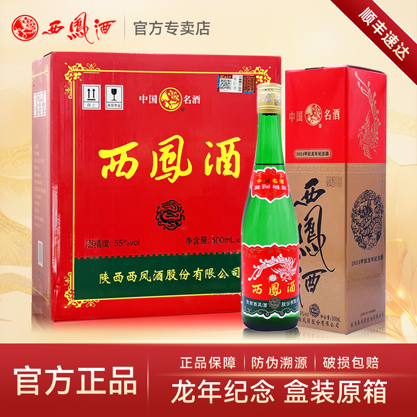 西凤酒55度龙年纪念绿瓶凤香型白酒纯粮食酒水口粮酒整箱6盒装