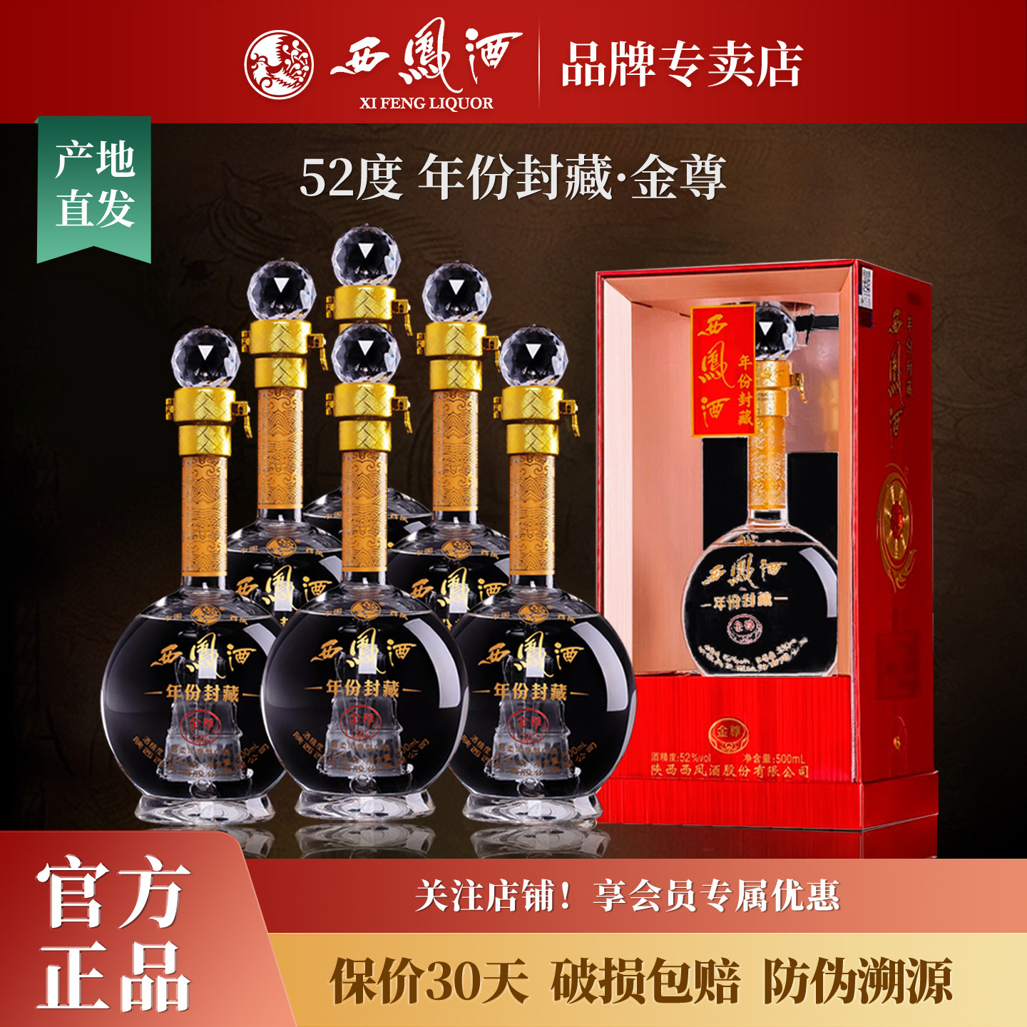 西凤酒52度年份封藏金尊 绵柔凤香型白酒纯粮食白酒整箱礼盒装6瓶