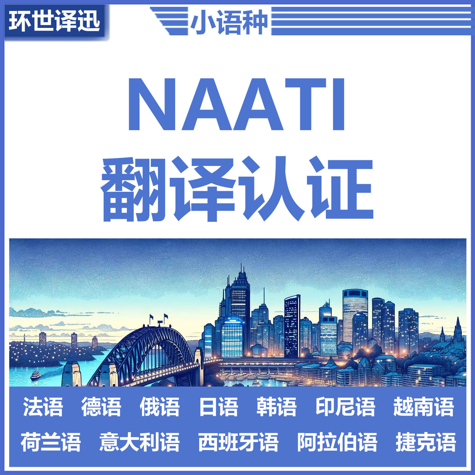 naati翻译德语法语俄语日语笔译服务