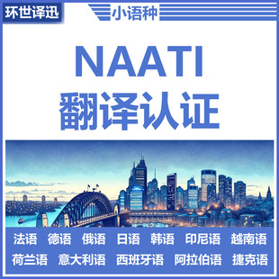 naati翻译德语法语俄语日语韩语荷兰意大利西班牙捷克小语种natti