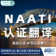 澳洲留学签证NAATI翻译认证新西兰签证户口成绩驾照natti毕业工签