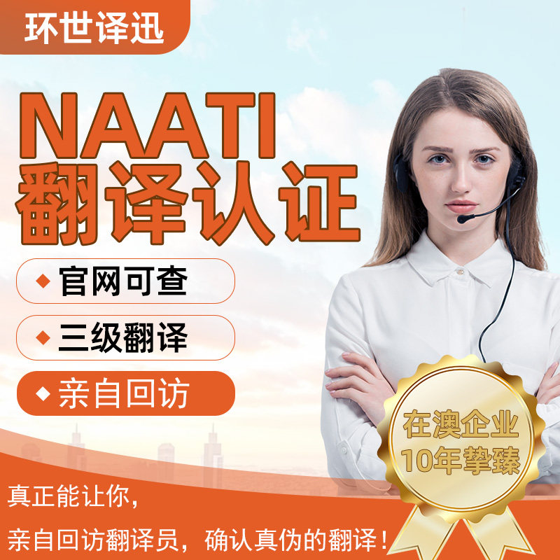 澳洲natti翻译认证naat笔译服务