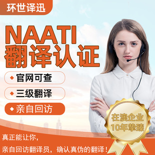 澳洲natti翻译认证naati签证件JP新西兰nzst签证翻译材料户口驾照