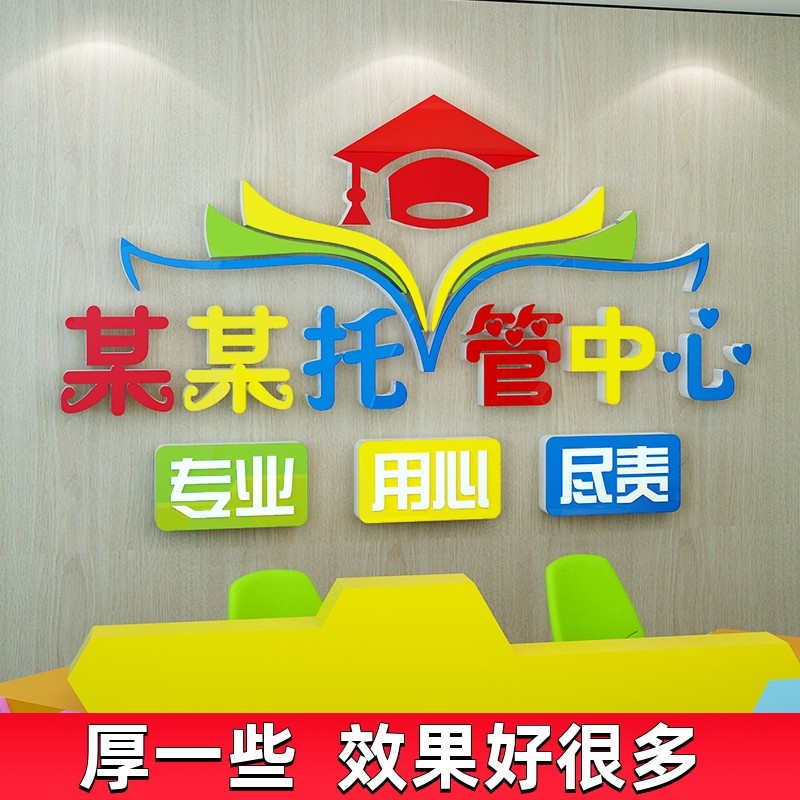 托管班墙面装饰午托中心教室幼儿园早教育机构背景贴纸3d园名定制