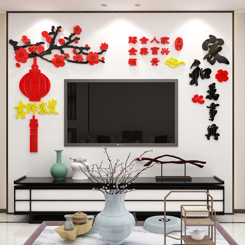 客厅电视背景墙面装饰画家和万事兴中国风墙贴纸过新年布置品自粘