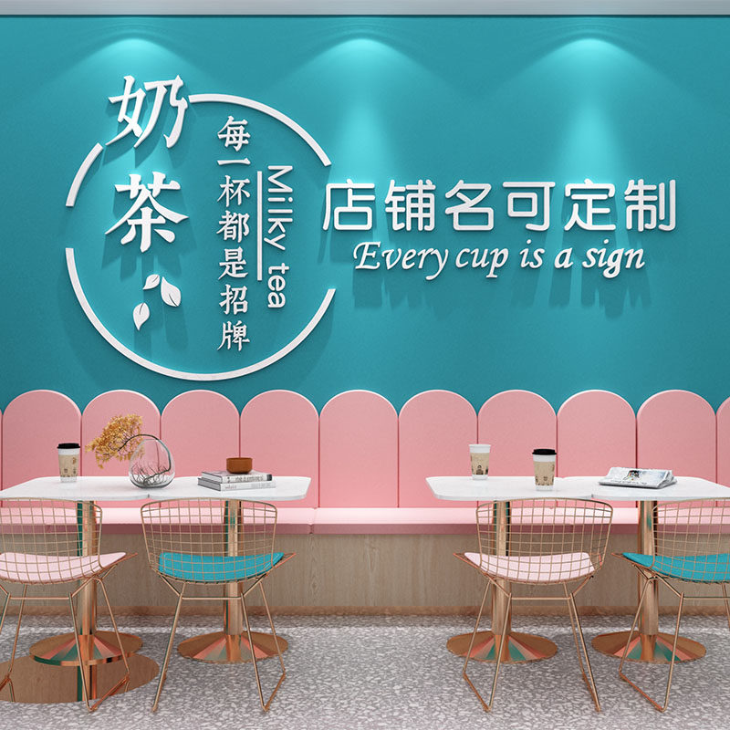 奶茶店名定制logo订做墙纸3d立体墙贴画自粘背景墙装饰防水防潮