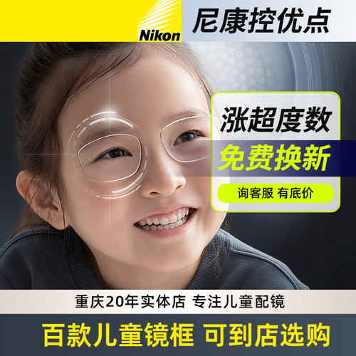 尼康控优点眼镜片儿童功能型镜片
