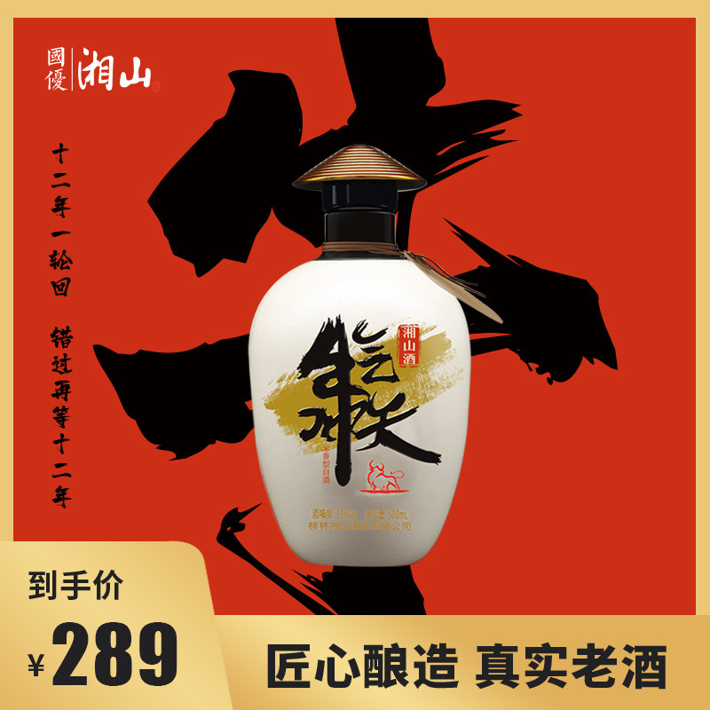 湘山酒53度牛气冲天生肖纪念酒米香型白酒纯粮固态酒桂林酒厂直发