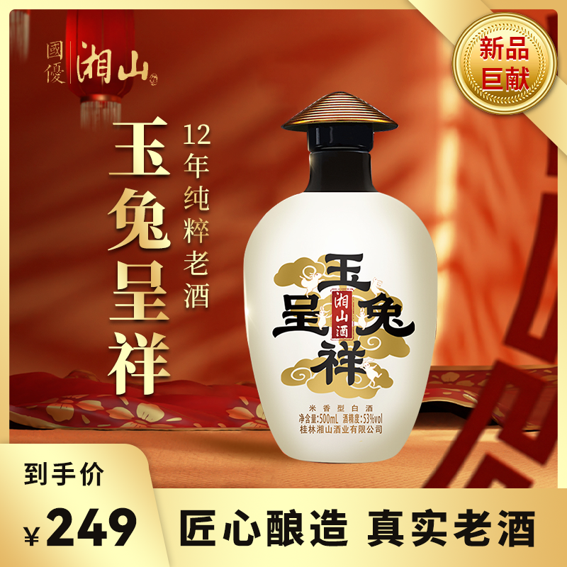湘山酒 53度玉兔呈祥生肖纪念版500ml单瓶礼盒装桂林特产酒厂直发