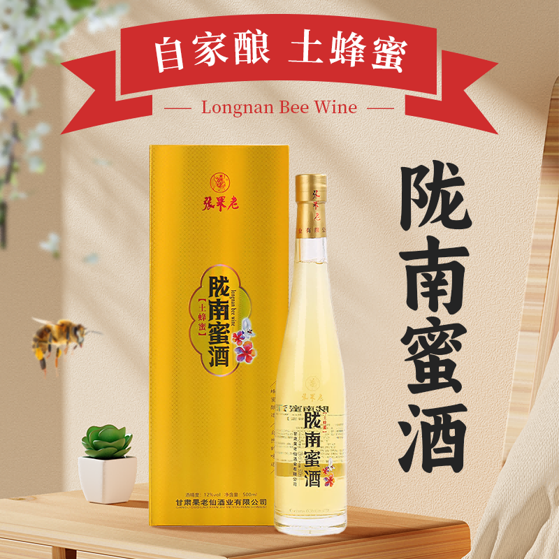 两当张果老陇南蜜酒12度高颜值礼盒装蜂蜜酒果味低度女士甜酒
