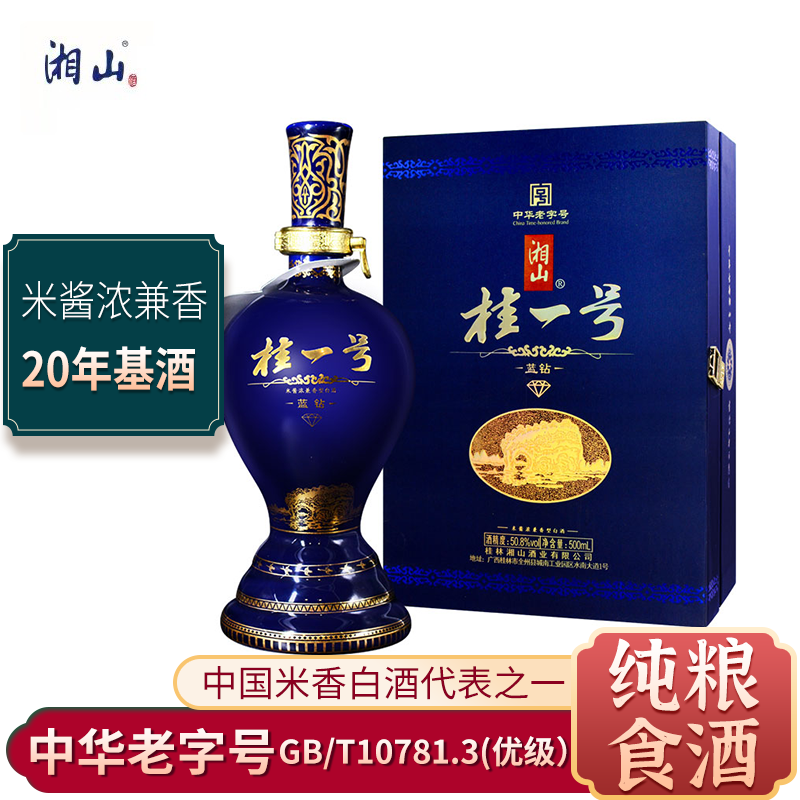 【酒厂直发】湘山酒50.8°桂一号蓝钻 米香型白酒500ml瓶纯粮食酒