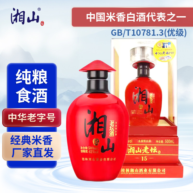 广西桂林42°湘山酒老坛15年米香型纯粮白酒500ml *1坛酒厂直发