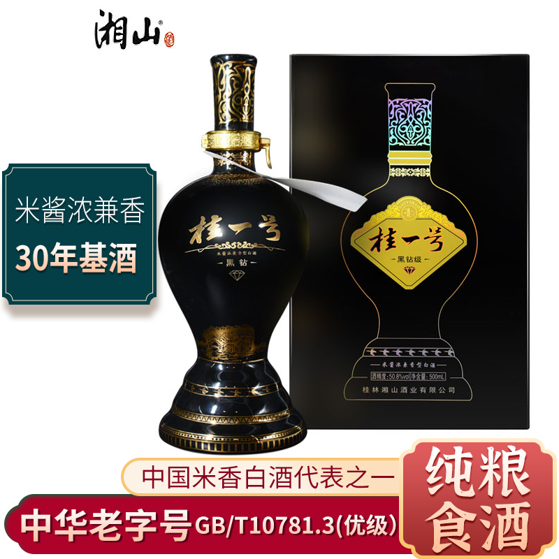 【酒厂直发】湘山酒50.8°桂一号黑钻米香型白酒500ml瓶纯粮食酒