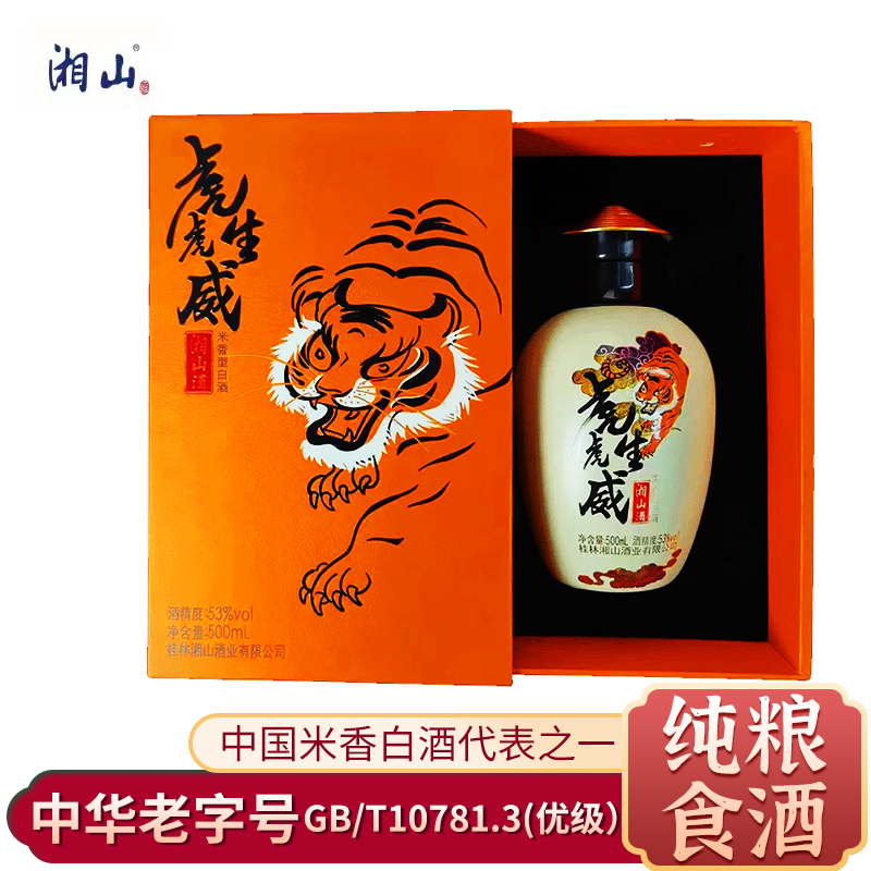【酒厂直发】湘山酒53度虎虎生威虎年生肖纪念版500ml/瓶桂林特产