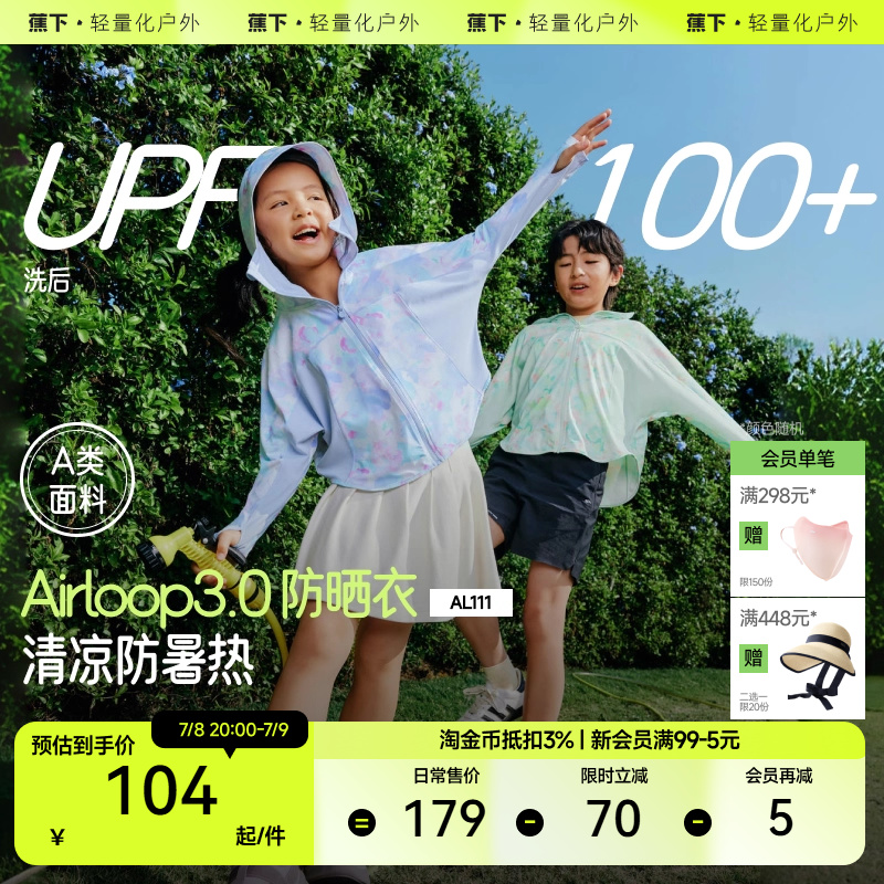 蕉下儿童防晒衣AL111男女童轻薄外套透气防紫外线防晒服皮肤衣