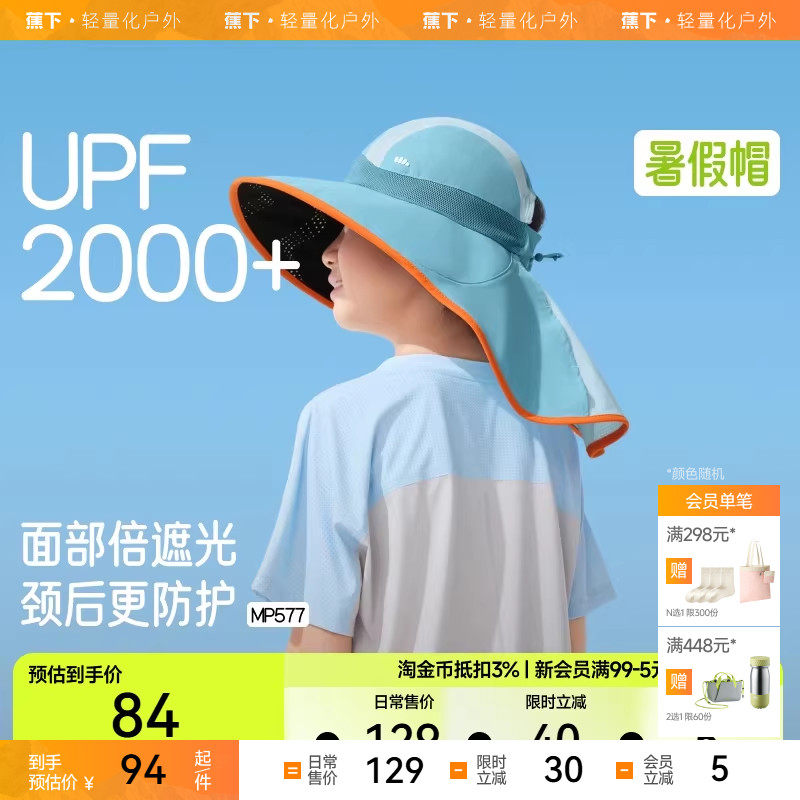 蕉下儿童防晒帽MP577透气披肩全防护男女孩童轻便遮阳多功能帽子,童装/婴儿装/亲子装,帽子,淘宝优惠券,粉丝福利购,淘宝优惠卷