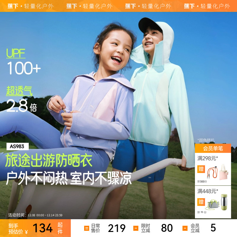 蕉下儿童超透气防晒衣