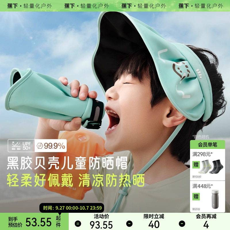 蕉下宝宝空顶帽贝壳户外防晒帽