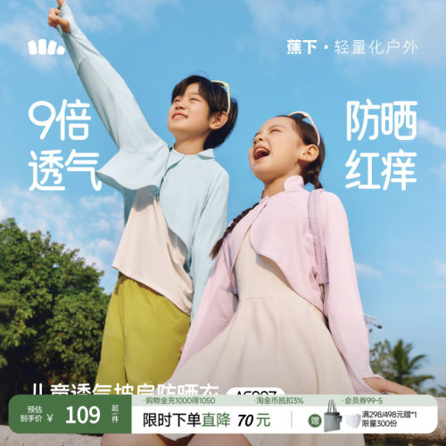 蕉下儿童透气披肩防晒服