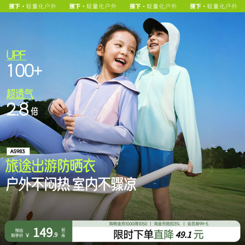 蕉下儿童超透气防晒衣