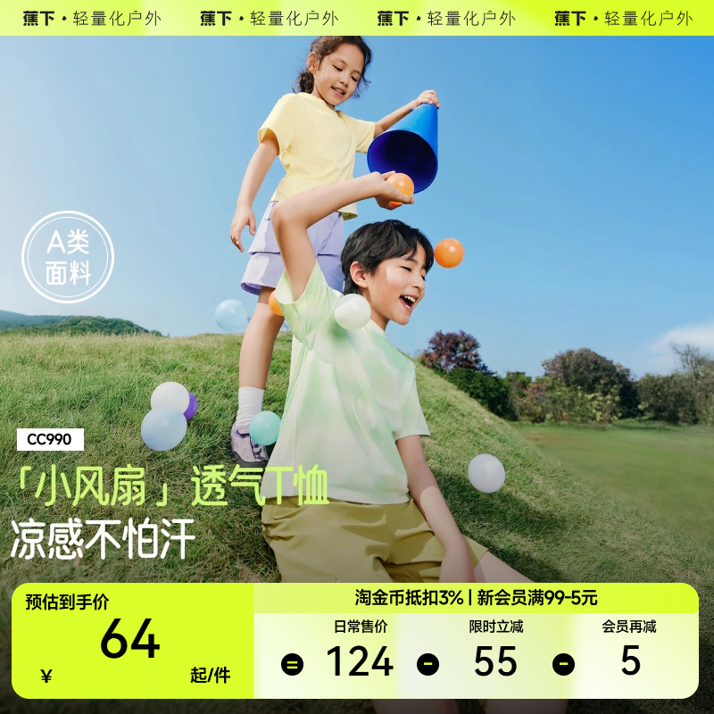 蕉下儿童凉感透气T恤CC990透气排汗短袖上衣圆领休闲t男女童夏