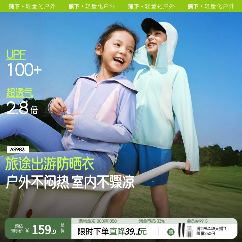 蕉下儿童超透气防晒衣AS983女童户外防晒服男童运动防晒外套夏装