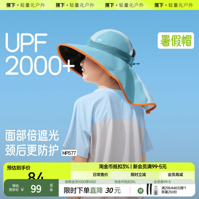蕉下儿童防晒帽MP577透气披肩全防护男女孩童轻便遮阳多功能帽子