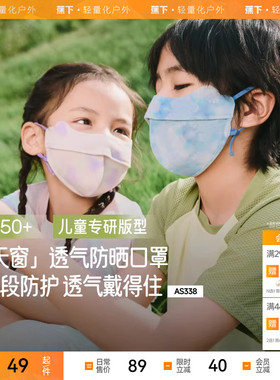 蕉下儿童防晒口罩AS338透气防紫外线男女童防晒面罩夏户外透气