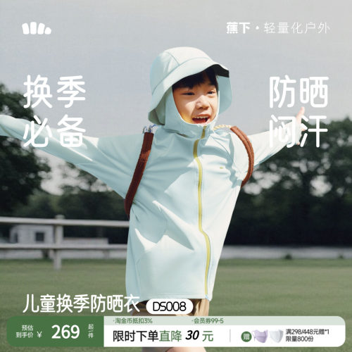 蕉下儿童运动防晒服夏季